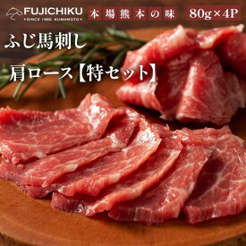 【送料無料】ふじ馬刺し 肩ロース特セット80g×4P