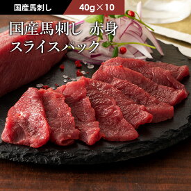 国産 馬刺し 赤身スライスパック 40g×10P たれ・生姜付 切れてる馬刺し 馬肉 10人前 牧場直送 賞味期限冷凍90日