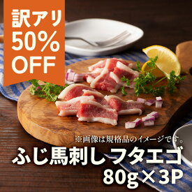 【訳アリ50%OFF】【脂が少ない】ふじ馬刺しフタエゴ 80g×3　タレ・生姜付【希少部位】