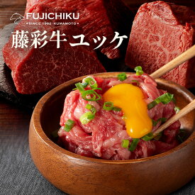 藤彩牛ユッケ 40g～200g タレ付き 国産黒毛和牛 ユッケ 牛肉 生食用食肉 【フジチク】