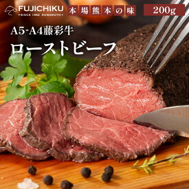 送料無料 A5-A4藤彩牛ローストビーフ200g 黒毛和牛 藤彩牛 牧場直送 牛肉 【クリスマスフェア2025】