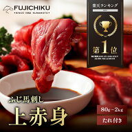 【馬刺し】ふじ馬刺し 上赤身 80g〜2kg 熊本 馬肉 お取り寄せ グルメ 牧場直送 新鮮