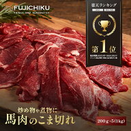 馬肉こま切れ 200g×5袋(計1kg) 牧場直送 賞味期限冷凍90日 加熱用