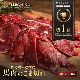 馬肉こま切れ 200g×5袋(計1kg) 小間 馬肉 コマ 牧場直送 賞味期限冷凍90日 加熱用