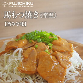 馬肉のもつ焼き(旨みそ味) 80g 馬肉 お取り寄せ グルメ 熊本