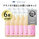 【送料無料】フジクレール クラノオト桃 6本まとめ買いセット　フジクレールワイナリー　(IWSC2024シルバー賞受賞）　…
