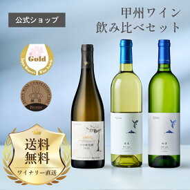 【公式】フジクレール　甲州ワイン　飲み比べ3本セット2025 フジクレールワイナリー ワイン 赤ワイン 白ワイン 無濾過 辛口 国産 日本 山梨 甲州 プレゼント (甲州樽発酵はサクラアワード2024金賞受賞商品）