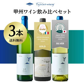 【公式】フジクレール　甲州ワイン　飲み比べ3本セット2025K フジクレールワイナリー ワイン 赤ワイン 白ワイン 無濾過 辛口 国産 日本 山梨 甲州 プレゼント (甲州樽発酵はサクラアワード2024金賞受賞商品）