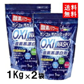 酸素系漂白剤 オキシウォッシュ 粉末タイプ 1kg × 2個 まとめ買い 軽量スプーン付 オキシ漬け 漂白剤 消臭 除菌 しみ抜き