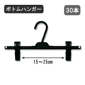 クリップハンガー 30本 W34.0cm スカートハンガー ズボンハンガー 立体保管 クリーニング プラスチック製 新生活