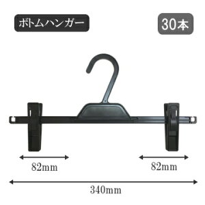 �N���b�v�n���K�[ 30�{ W34.0cm �X�J�[�g�n���K�[ �Y�{���n���K�[ ���̕ۊ� �N���[�j���O �v���X�`�b�N�� �V����