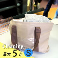 宅配クリーニング 最大5点まで 詰め放題 洗濯シャトル5 【S】サイズ袋(57×34×14) 送料無料（関東〜九州…