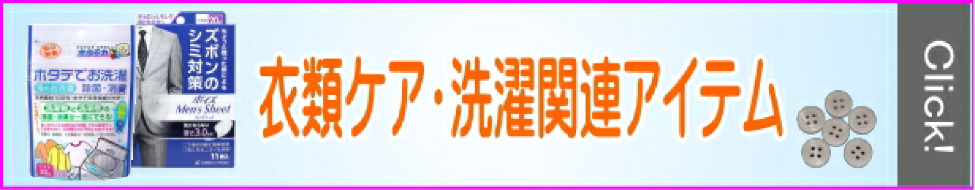 衣類ケア　洗濯関連商品