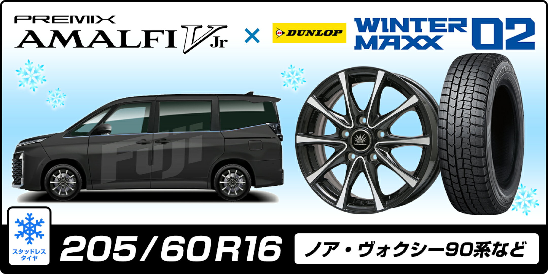 【205/60R16】ノア・ヴォクシー90系など