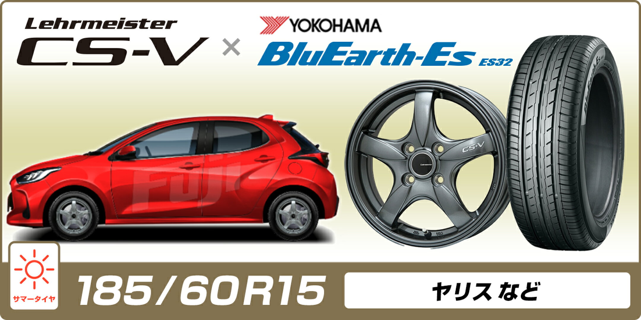 【185/60R15】ヤリスなど