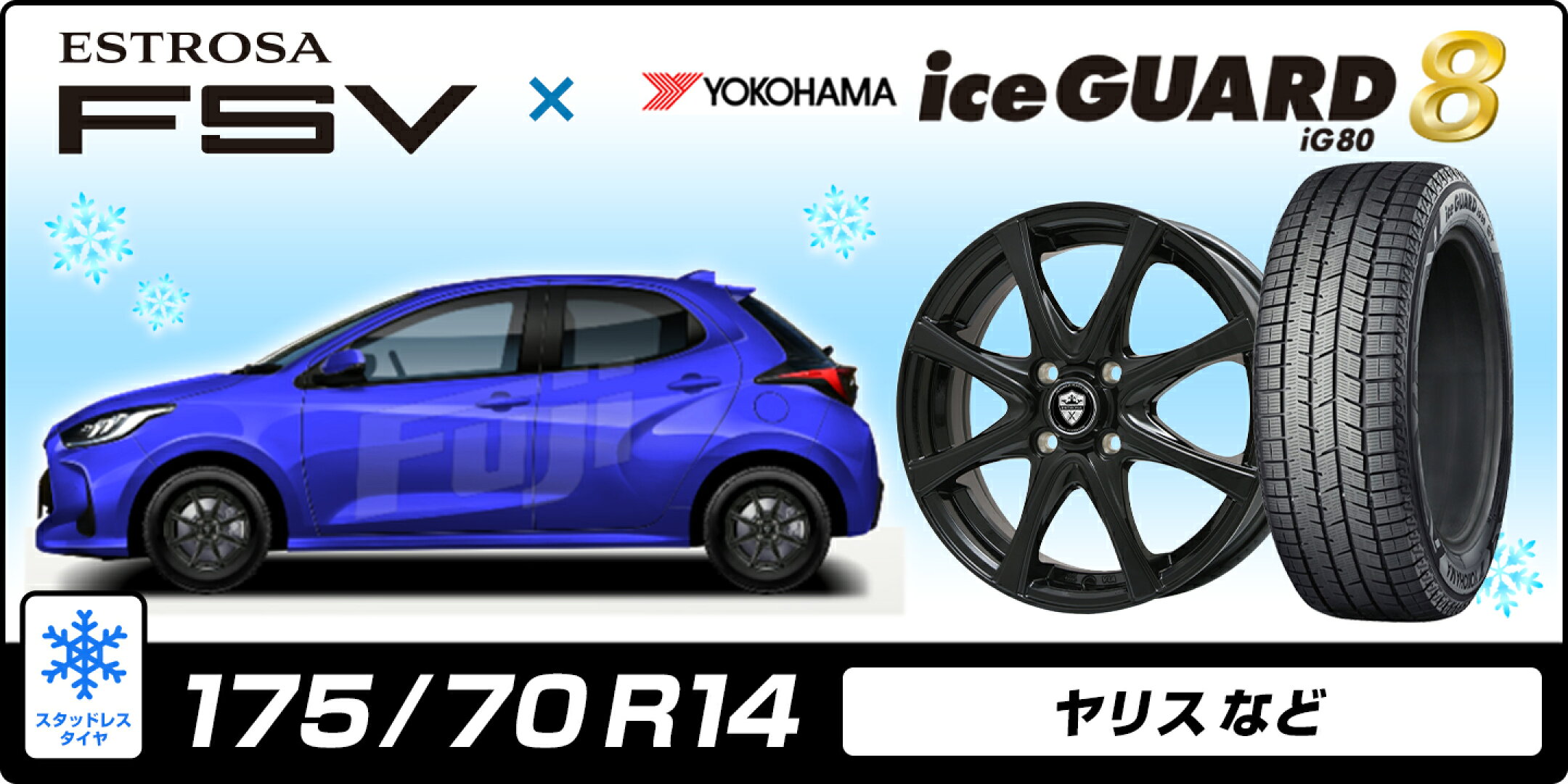 【175/70R14】ヤリスなど