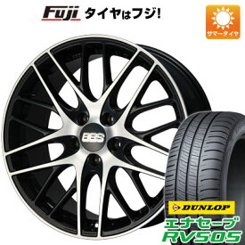 【新品国産5穴100車】 夏タイヤ ホイール4本セット 225/55R18 ダンロップ エナセーブ RV505 BBS GERMANY CS サテンブラック/ダイヤモンドカット 18インチ(送料無料)