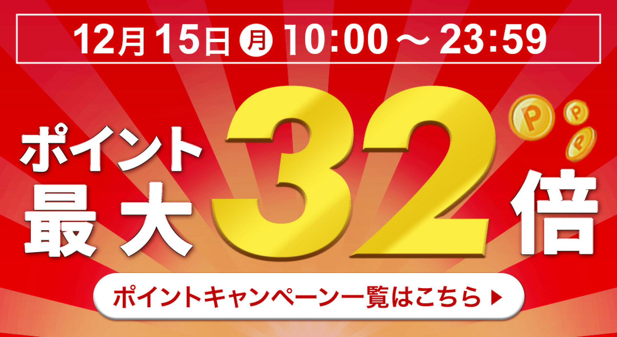 フジ ポイントキャンペーン一覧