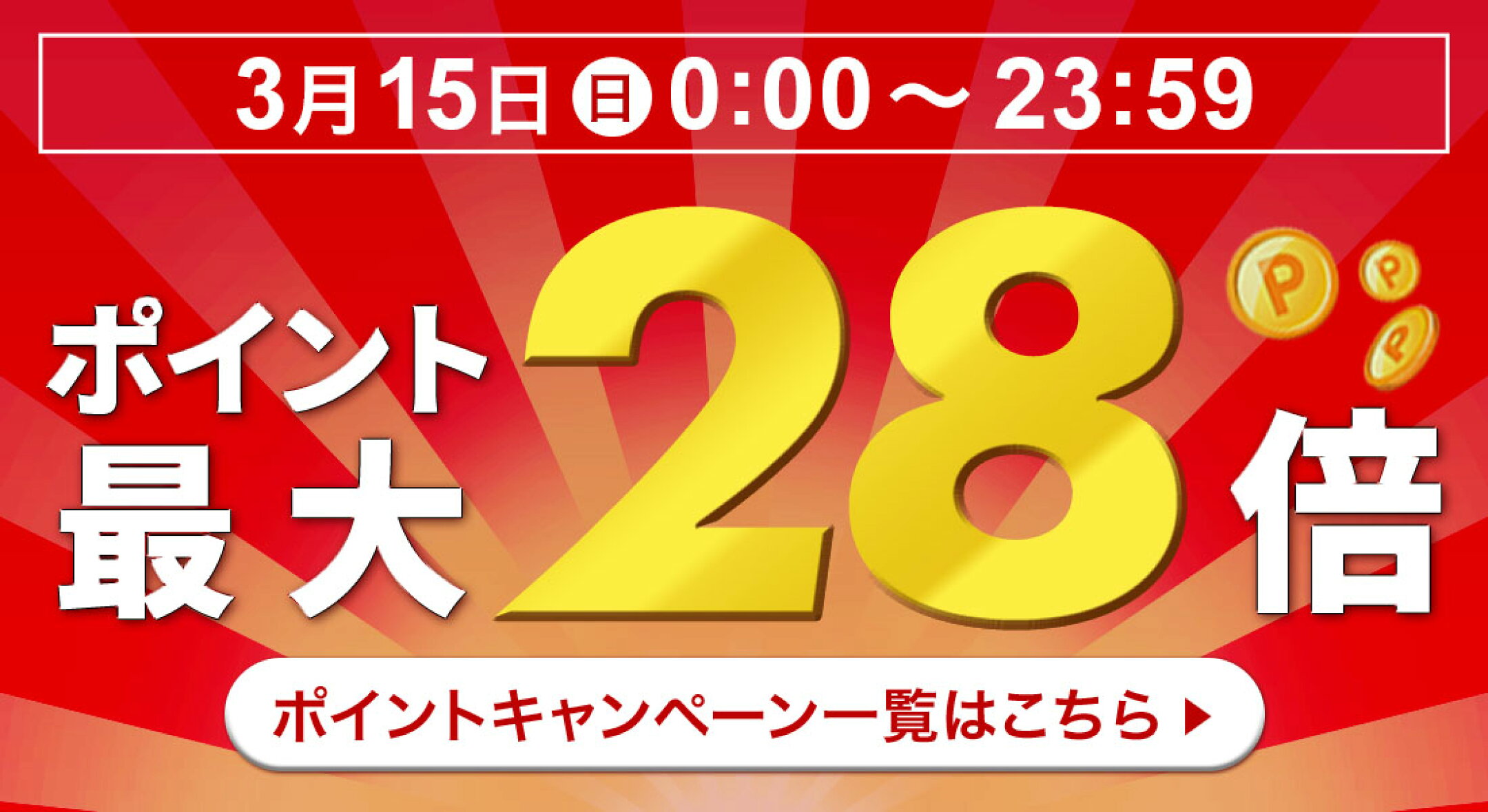 フジ ポイントキャンペーン一覧