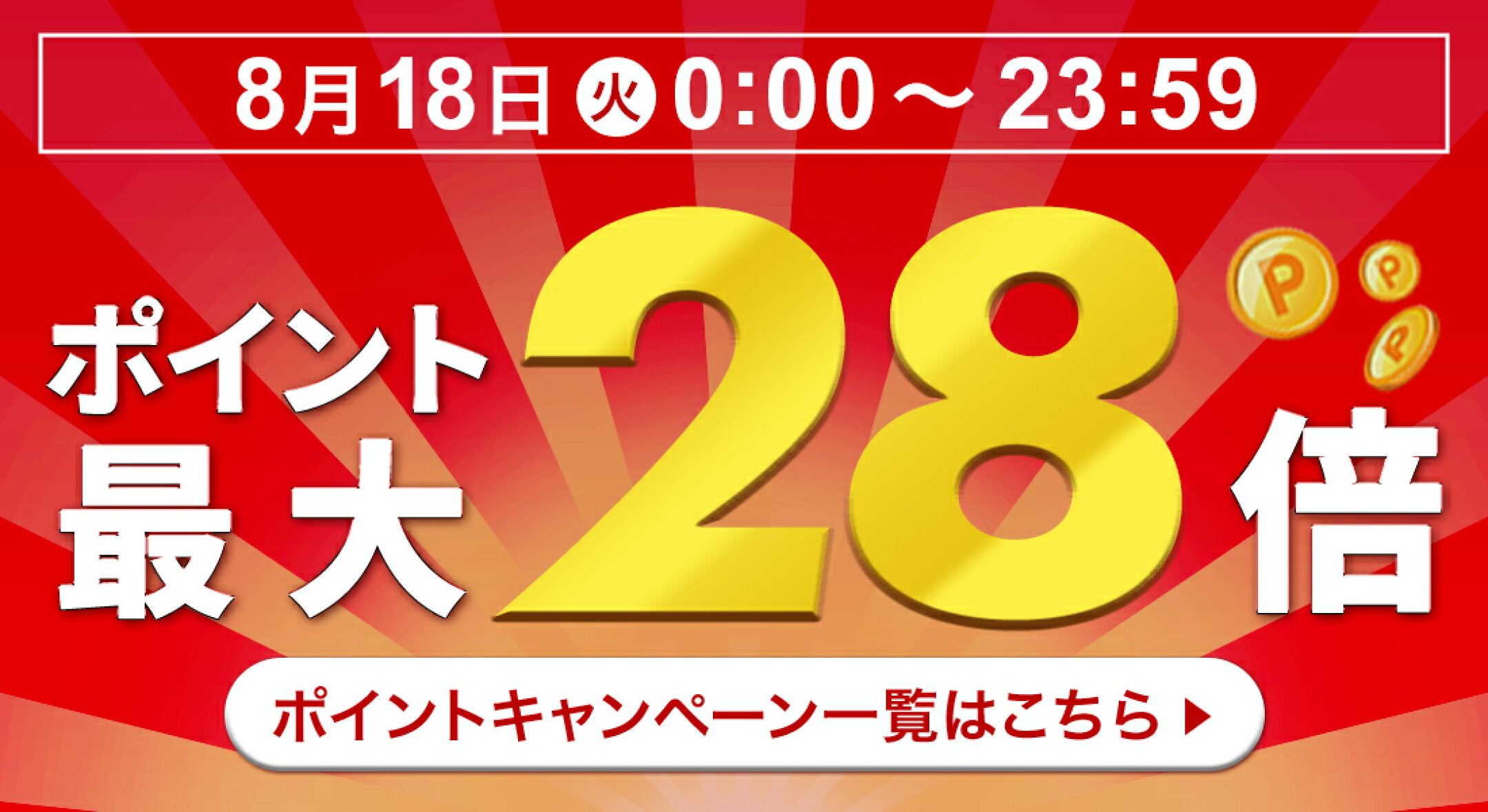 フジ ポイントキャンペーン一覧