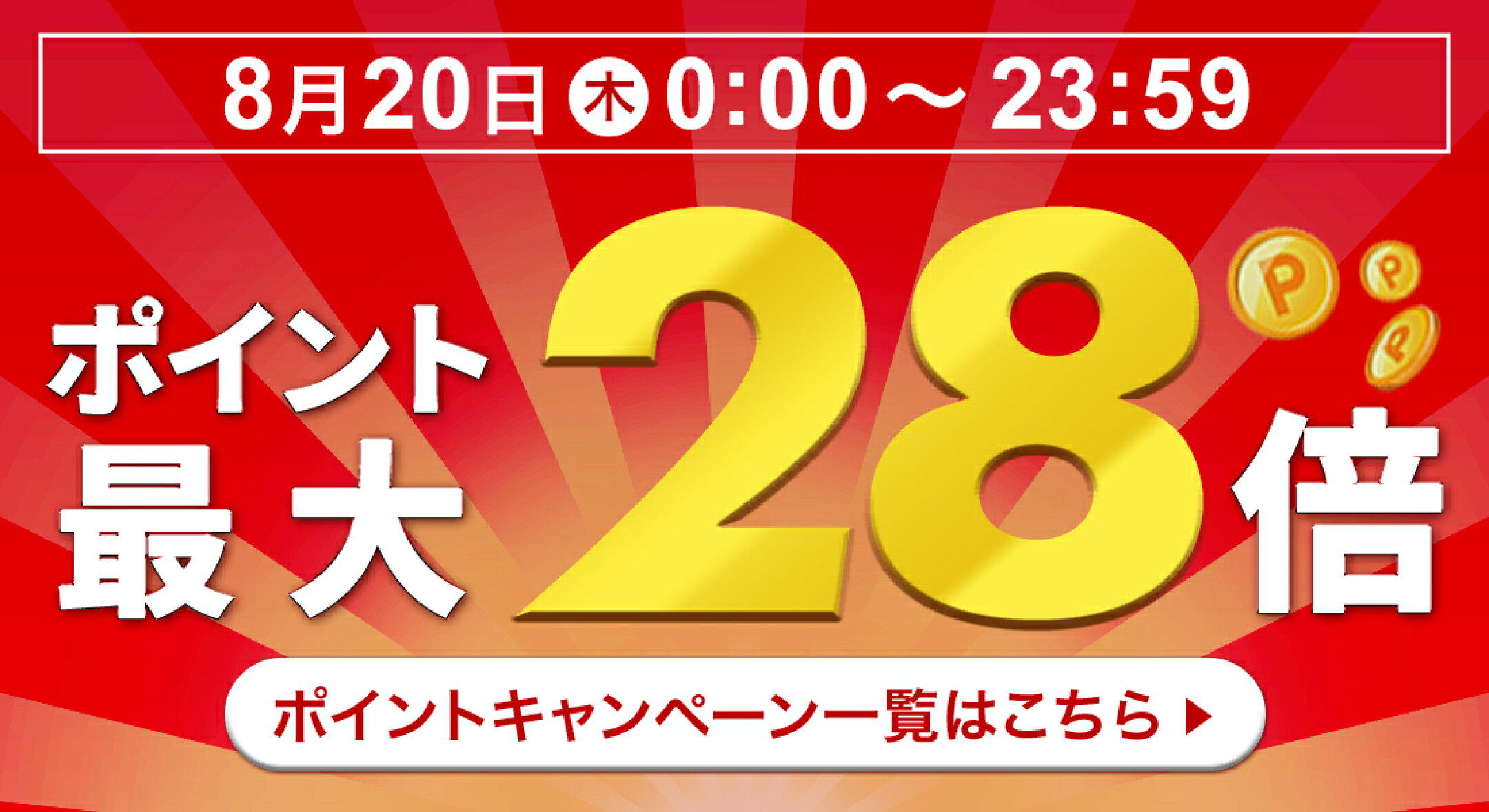 フジ ポイントキャンペーン一覧