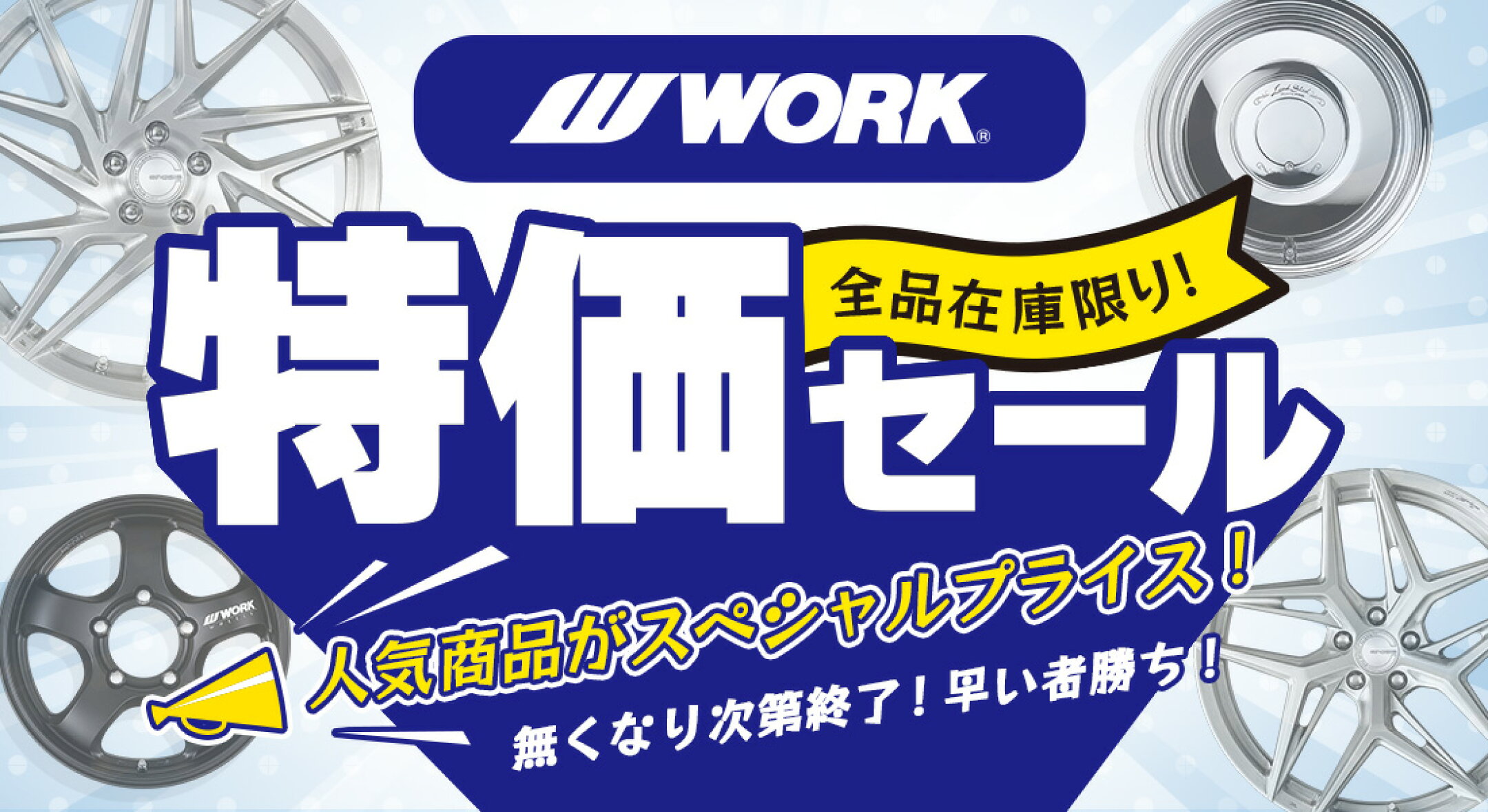 WORK特価セール