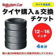 タイヤ交換チケット（タイヤの組み換え）　12インチ 〜 16インチ　- 【4本】　バランス調整込み【ゴムバ…
