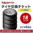 タイヤ交換チケット（タイヤの組み換え）　18インチ　- 【4本】　バランス調整込み【ゴムバルブ交換・タイヤ廃棄別】