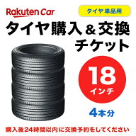 タイヤ交換チケット（タイヤの組み換え）　18インチ　- 【4本】　バランス調整込み【ゴムバルブ交換・タ…