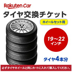 タイヤ交換チケット（タイヤの脱着）　19インチ〜22インチ　- 【4本】【ゴムバルブ交換・タイヤ廃棄別】【後払い決済】不可
