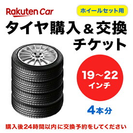 タイヤ交換チケット（タイヤの脱着）　19インチ〜22インチ　- 【4本】【ゴムバルブ交換・タイヤ廃棄別】【後払い決済】不可
