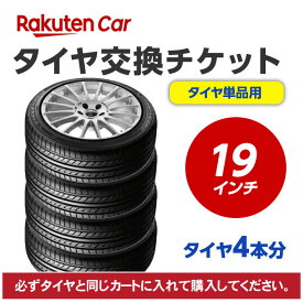 タイヤ交換チケット（タイヤの組み換え）　19インチ　- 【4本】　バランス調整込み【ゴムバルブ交換・タイヤ廃棄別】