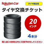 フジ限定P10倍!エントリーするだけ!(4/17 09:59まで) タイヤ交換（タイヤの組み換え）　20インチ　- 【4本】　バランス調整込み【ゴムバルブ交換・タイヤ廃棄別】 ご注文の商品が取寄せとなり、納期がかかる場合がございます。予めご了承ください。