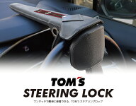 【在庫あり】TOMS トムス ステアリングロック 45300-TS001 送料無料(一部地域除く)