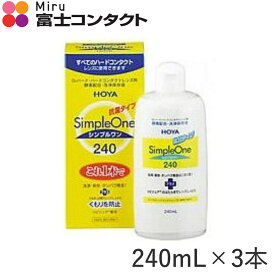 HOYA シンプルワン 240ml×3本セット 送料無料 ホヤ ハードコンタクト 洗浄液