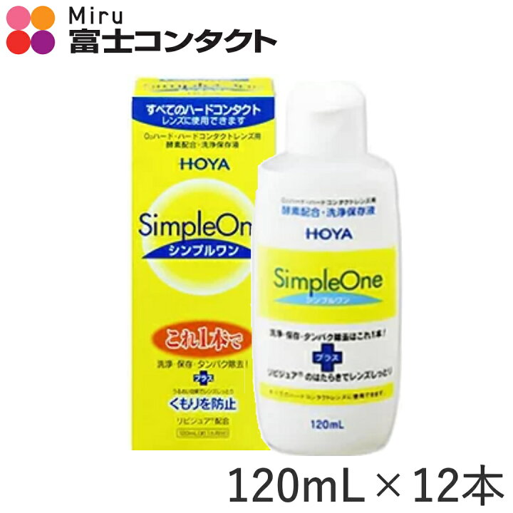 楽天市場】HOYA シンプルワン 120ml×12本セット 送料無料 ホヤ ハード 