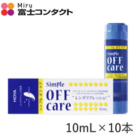 HOYA シンプルオフケア 10ml×10本 ホヤ