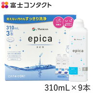 メニコン エピカ 310ml×9本セット 送料無料 Menicon ソフトコンタクト コンタクト洗浄液 タンパク除去 MPS