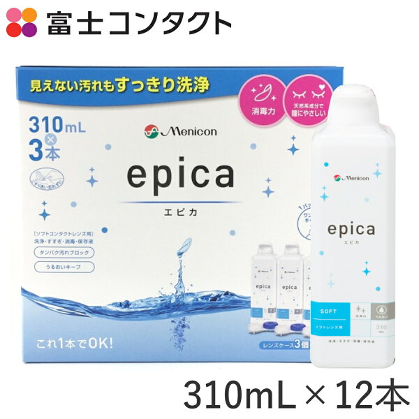 メニコン エピカ 310ml×12本セット 送料無料 Menicon ソフトコンタクト コンタクト洗浄液 保存液 タンパク除去 MPS