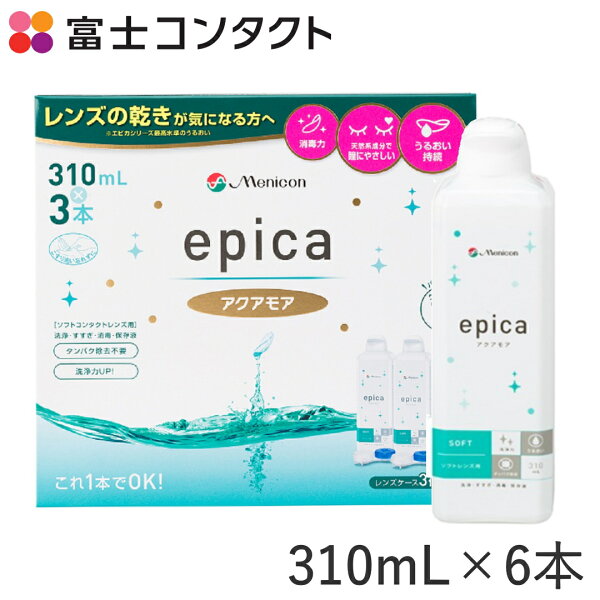メニコン エピカ アクアモア 310ml×6本セット 送料無料 エースコンタクトロゴ入り Menicon ソフトコンタクト コンタクト洗浄液 保存液 タンパク除去 うるおい MPS