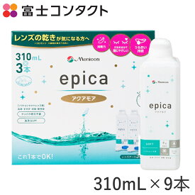 メニコン エピカ アクアモア 310ml×9本セット 送料無料 エースコンタクトロゴ入り Menicon ソフトコンタクト コンタクト洗浄液 保存液 タンパク除去 うるおい MPS