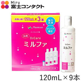 メニコン 抗菌O2ケアミルファ 120ml×9本セット 送料無料 Menicon ハードコンタクト 洗浄液