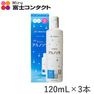 メニコン O2ケアアミノソラ 120ml×3本セット 送料無料 menicon ハードコンタクトレンズ 洗浄液