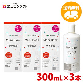 メニコン メニソーク 300mL×3本 すすぎ液 送料無料 ソフトコンタクト