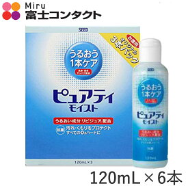 シード ピュアティモイスト 120ml×6本セット 送料無料 SEED ハードコンタクト 洗浄液