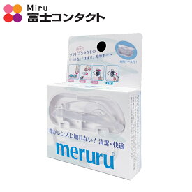【メール便送料無料】meruru メルル メディトレック ソフトコンタクトつけはずし器具 クリア ピンク カラコン