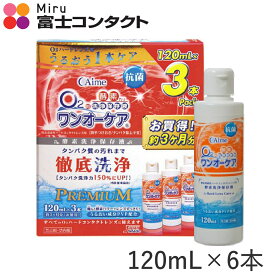 アイミー ワンオーケア 120ml×6本セット 送料無料 Aime ハードコンタクトレンズ コンタクト洗浄液 保存液 ケア用品 タンパク除去