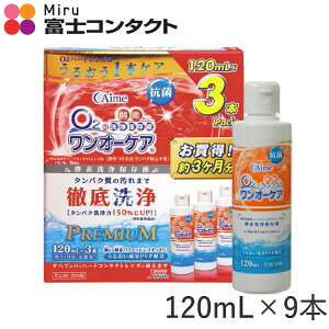 アイミー ワンオーケア 120ml×9本セット 送料無料 Aime ハードコンタクトレンズ 洗浄液