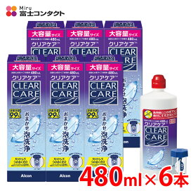 【送料無料】アルコン クリアケア 480ml×6本セット 洗浄液 ソフトコンタクトレンズ 過酸化水素 エーオーセプト AOセプト clearcare