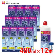 【送料無料】アルコン クリアケア 480ml×12本セット 洗浄液 ソフトコンタクトレンズ 過酸化水素 エーオ…